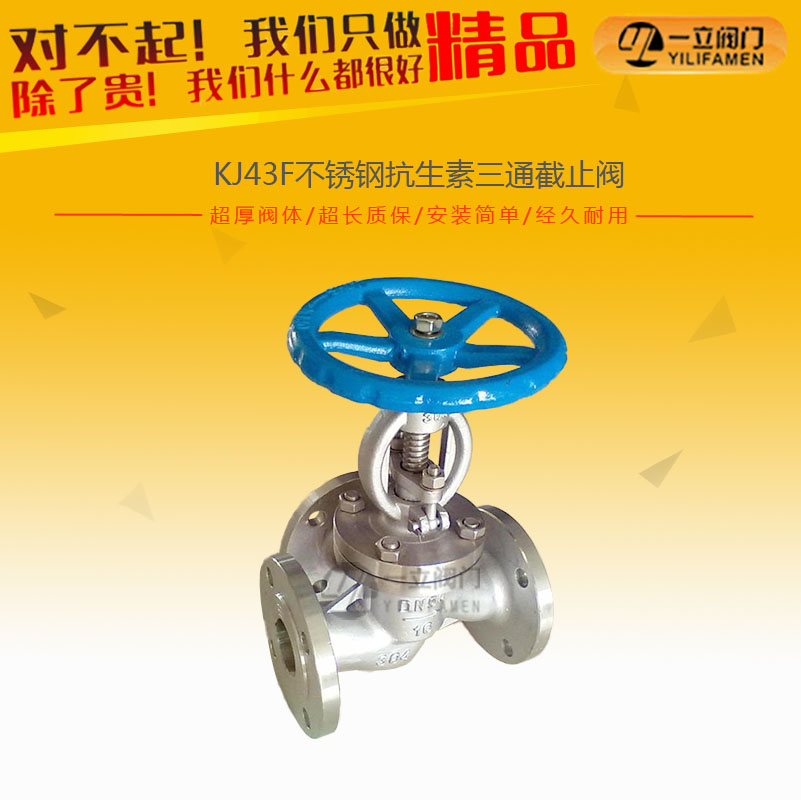KJ43F不銹鋼抗生素三通截止閥